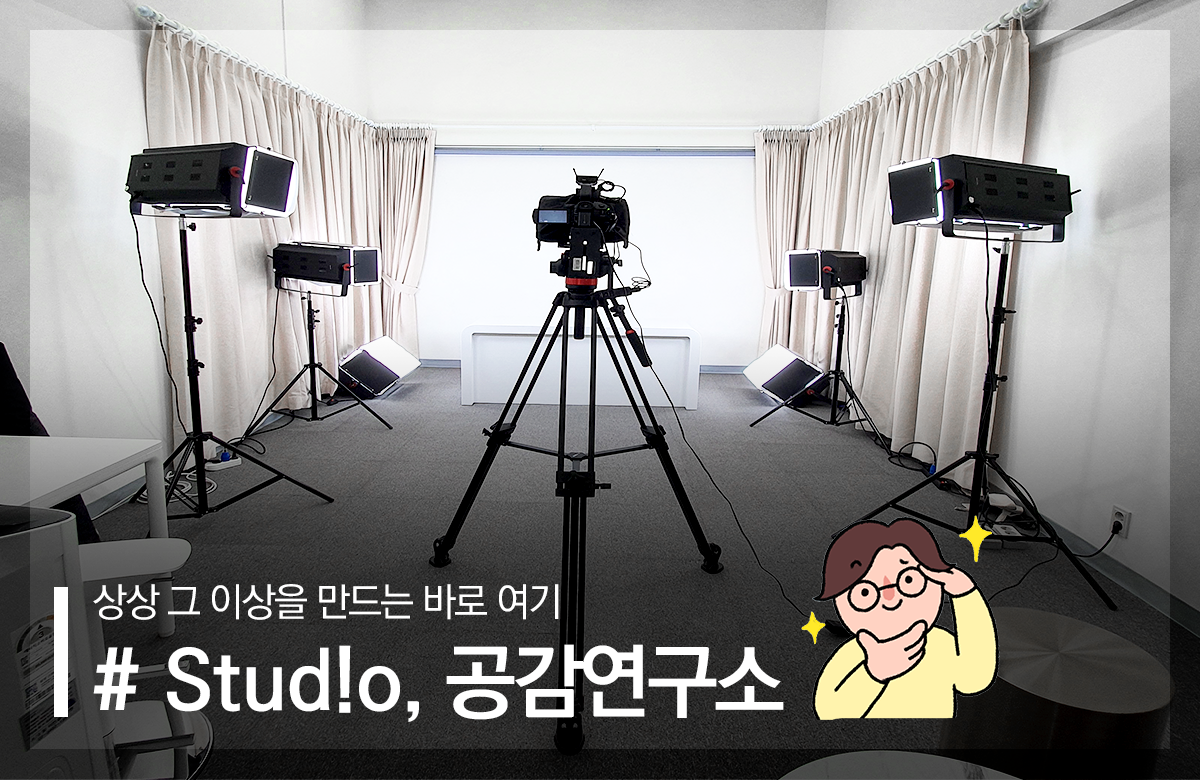 # Stud!o 공감연구소