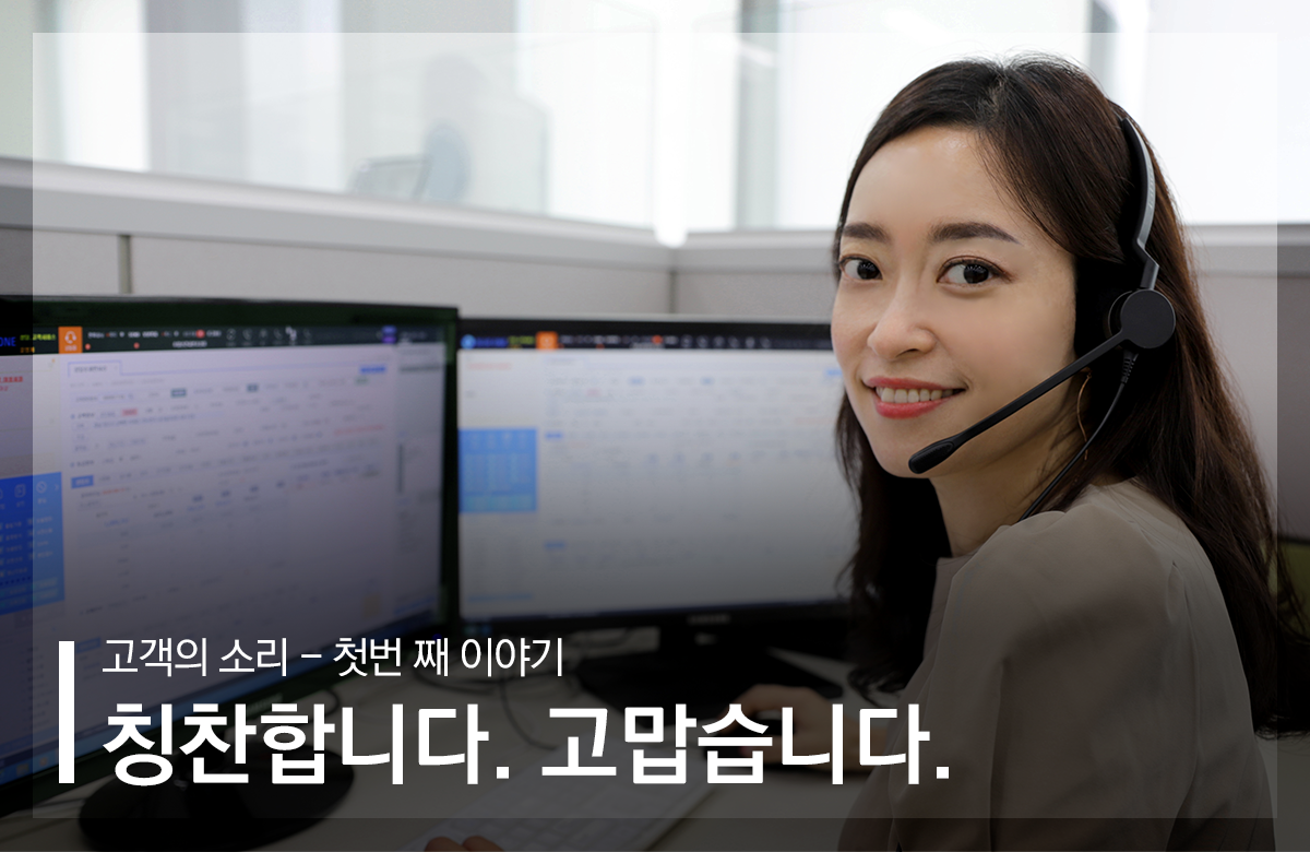 [고객의 소리 - 첫번 째 이야기] 칭찬합니다. 고맙습니다.