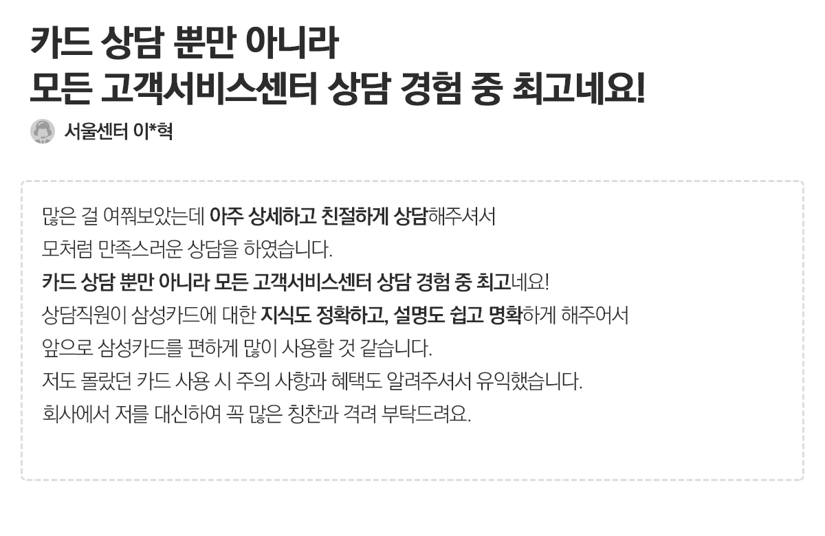 [고객의 소리 - 첫번 째 이야기] 칭찬합니다. 고맙습니다.