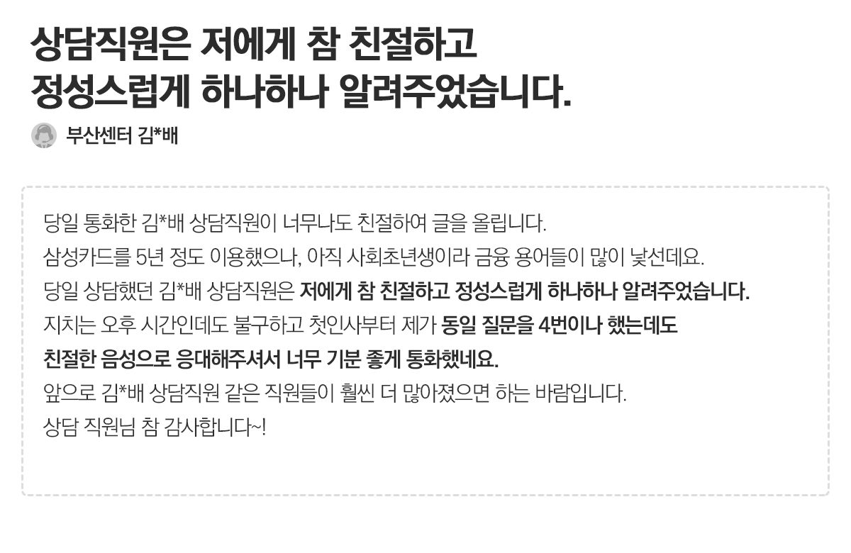 [고객의 소리 - 첫번 째 이야기] 칭찬합니다. 고맙습니다.