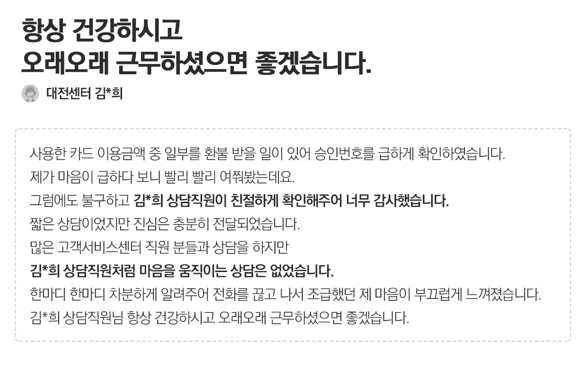 [고객의 소리 - 첫번 째 이야기] 칭찬합니다. 고맙습니다.
