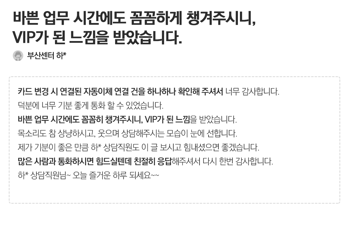 [고객의 소리 - 첫번 째 이야기] 칭찬합니다. 고맙습니다.